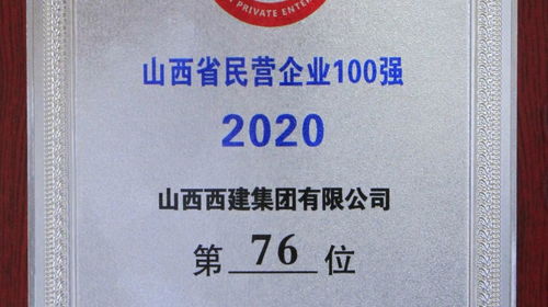 西建集團(tuán)再度榮膺山西省民營(yíng)企業(yè)百?gòu)?qiáng)，以數(shù)字化實(shí)力引領(lǐng)網(wǎng)站建設(shè)新標(biāo)桿