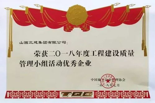 鑄造質(zhì)量豐碑 山西三建集團(tuán)連續(xù)斬獲兩項(xiàng)國(guó)家級(jí)質(zhì)量殊榮，服務(wù)協(xié)同奏響行業(yè)強(qiáng)音