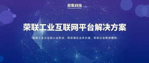 聚焦十四五 榮聯(lián)以工業(yè)互聯(lián)網(wǎng)數(shù)據(jù)服務(wù)，加速制造業(yè)轉(zhuǎn)型升級